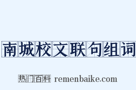 南城校文联句组词是什么意思的图片
